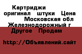 Картриджи Oki c5850 оригинал 4 штуки › Цена ­ 2 500 - Московская обл., Железнодорожный г. Другое » Продам   